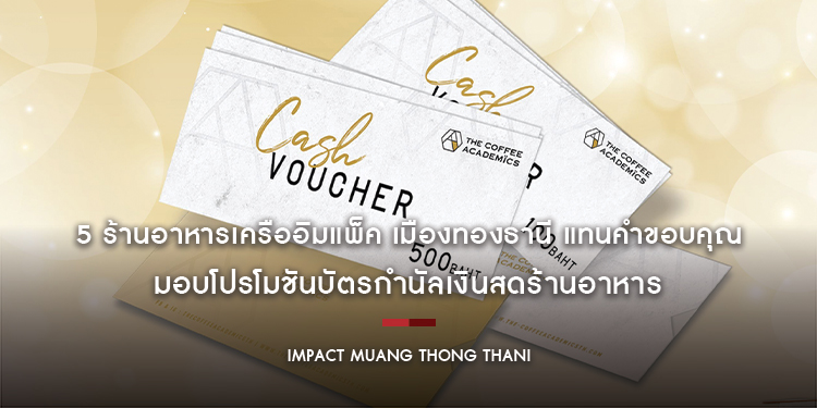 5 ร้านอาหารเครืออิมแพ็ค เมืองทองธานี แทนคำขอบคุณ มอบโปรโมชันบัตรกำนัลเงินสดร้านอาหาร แถมฟรี! เมนูเลิศรสและคะแนนสมาชิก “อิมแพ็คแฟมิลี่”